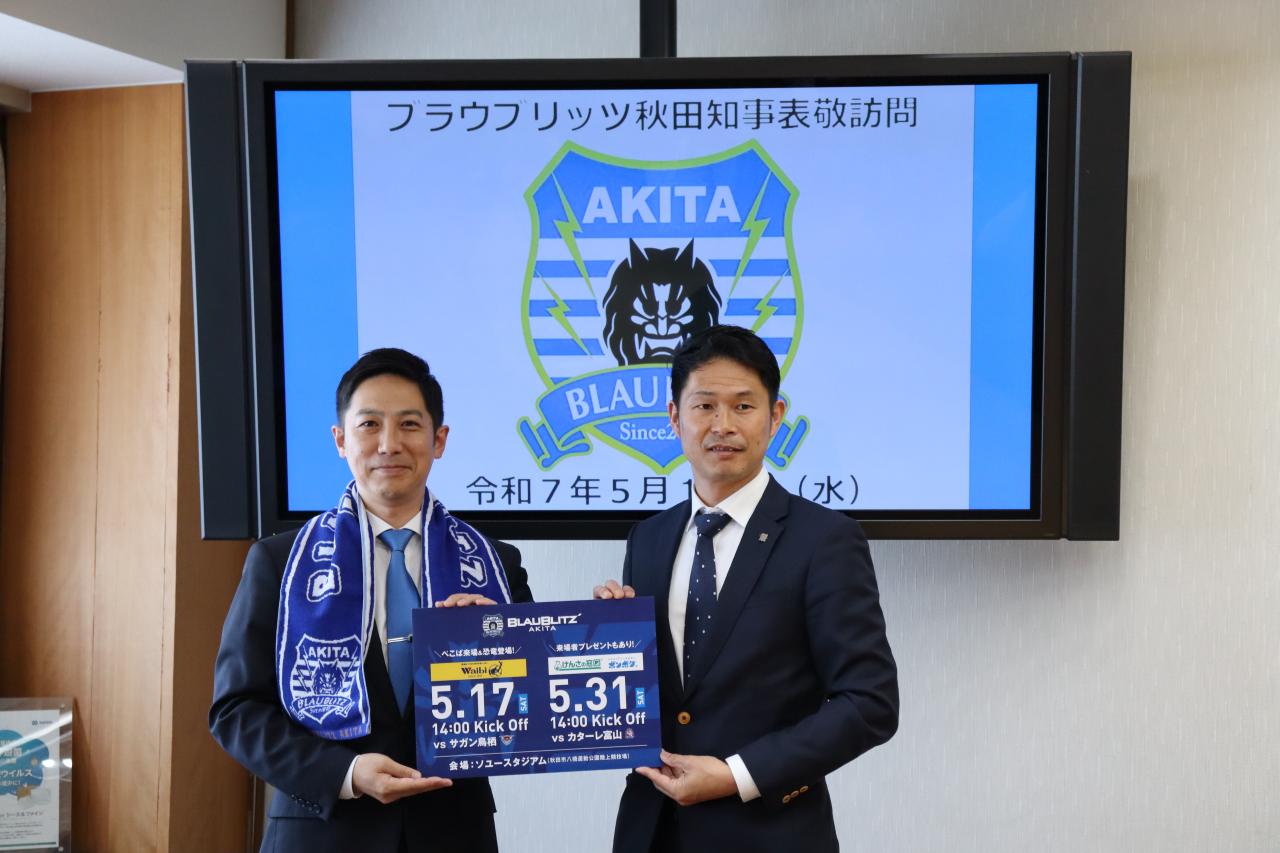 070514-1　ブラウブリッツ秋田の表敬訪問について